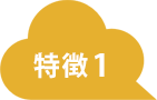 特徴アイコン画像