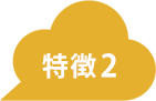 特徴アイコン画像
