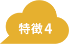 特徴アイコン画像