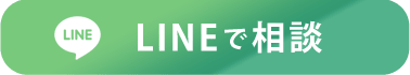 LINEで相談