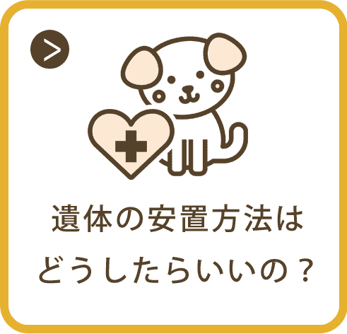 遺体の安置方法はどうしたらいいの？