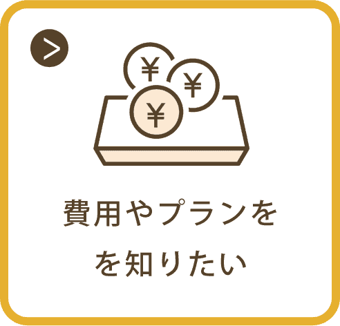 費用やプランをを知りたい
