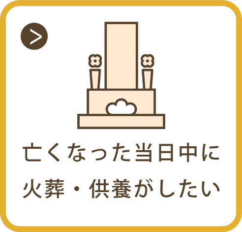 亡くなった当日中に火葬・供養がしたい