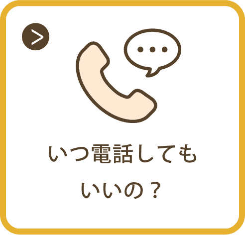 いつ電話してもいいの？
