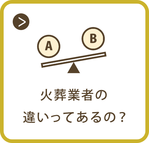 火葬業者の違いってあるの？