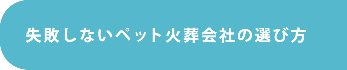 失敗しないペット火葬会社の選びかた